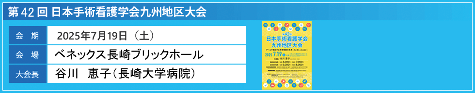 第38回日本手術看護学会九州地区大会