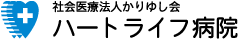 社会医療法人かりゆし会　ハートライフ病院