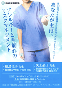 ランチョンセミナー「あなたが主役、アレルギーと手荒れのリスクマネジメント」