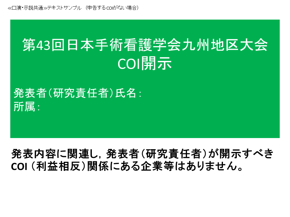 申告するCOIがない場合（PPT）